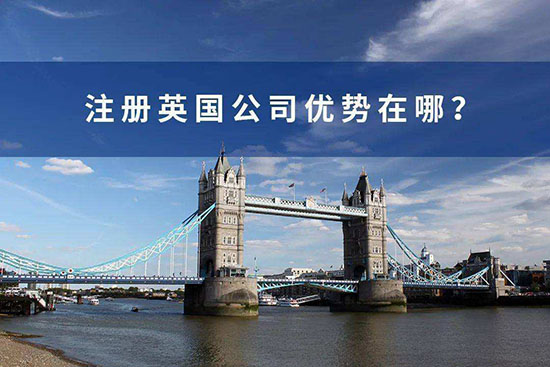 中國人注冊(cè)英國公司的優(yōu)勢(shì)